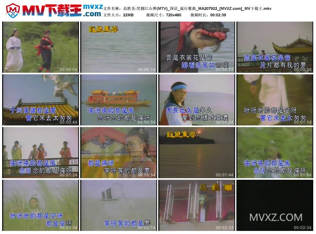 高胜美-笑拥江山梦(MTV)_国语_流行歌曲_MA207922